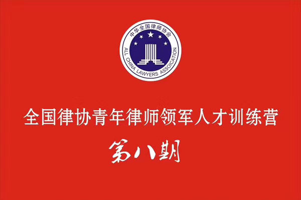 承蒙正天合大家庭的关爱和支持，经甘肃省律协考察推荐，我作为甘肃青年律师的一名代表，与全国各地六十多名优秀青年律师汇聚在北京雁栖湖畔，于2018年3月23日至29日参加全国律协青年律师领军人才训练营！