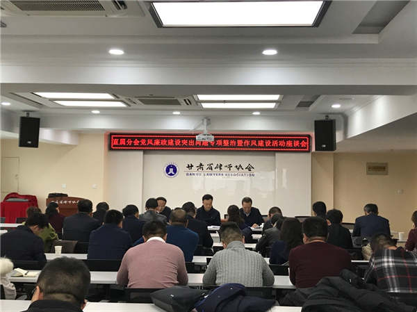 11月21日下午，省律协直属分会召开党风廉政建设突出问题专项整治暨作风建设活动座谈会，甘肃律师行业党委委员、省律协副会长、直属分会会长赵耀参加座谈会，直属分会党总支书记、直属分会副会长王森主持座谈会。