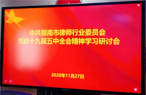 为落实中共甘肃省律师行业委员会甘律党发（2020）16号《关于认真学习贯彻党的十九届五中全会精神的通知》，深刻领会中央全面依法治国工作会议精神。11月27日，中共陇南市律师行业委员会召开了党的十九届五