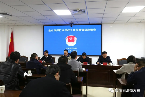 4月2日，庆阳市司法局召开了“全市律师行业统战工作座谈会”，中共庆阳市委统战部副部长、市工商联党组书记贺举峰同志出席会议，庆阳市司法局副局长，市律师行业党委书记田寿民同志主持会议。市直律师事务所所主任