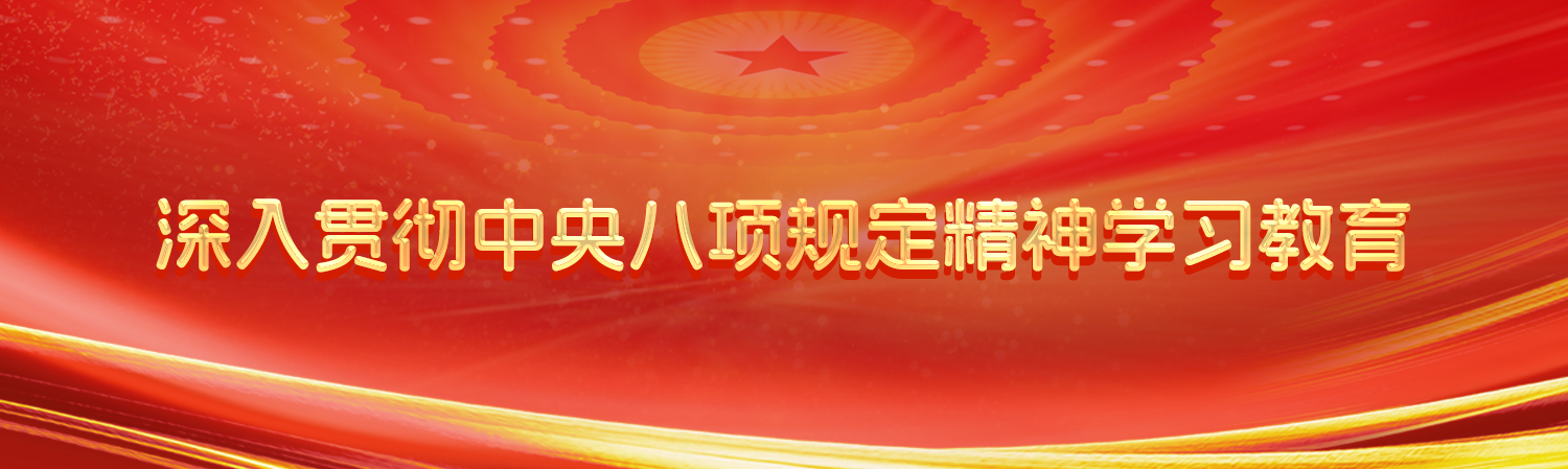 八项规定精神