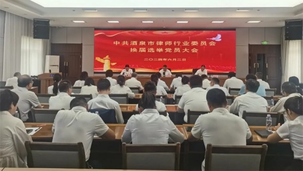 6月2日，中国共产党酒泉市律师行业委员会换届选举党员大会在庄重的国歌声中顺利召开。酒泉市司法局党组书记、局长、局机关党委书记石怀玺同志主持会议并讲话，酒泉市律师行业党委委员候选人及市直属各律师事务所全