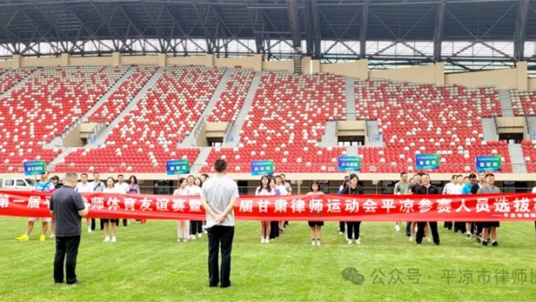 7月27日，第一届平凉律师体育友谊赛暨第一届甘肃律师运动会参赛选手选拔赛在平凉市体育运动公园成功举办。开幕式本届运动会设田径、篮球、羽毛球、兵兵球、象棋、掼牌等比赛项目，90多名律师、实习人员踊跃报名