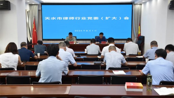 8月1日，天水市律师行业党委召开扩大会议，专题传达学习党的二十届三中全会精神，研究部署律师行业贯彻落实工作。市司法局党组成员、副局长、市律师行业党委书记刘四平主持会议并讲话。市律师行业党委委员、市律师