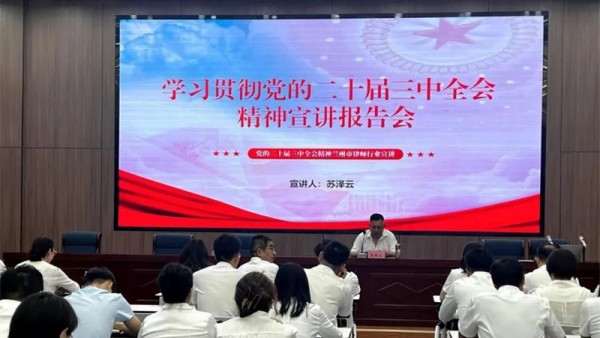 8月29日，兰州市律师行业党委举办学习贯彻党的二十届三中全会精神宣讲报告会，市司法局党组成员、副局长、市律师行业党委书记苏泽云作宣讲报告，市律师行业党委专职副书记杜保录主持，市律师行业党委班子成员、各