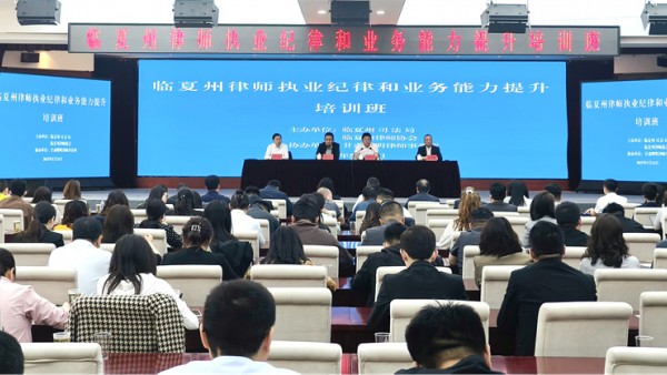 临夏州举办律师执业纪律和业务能力提升培训班