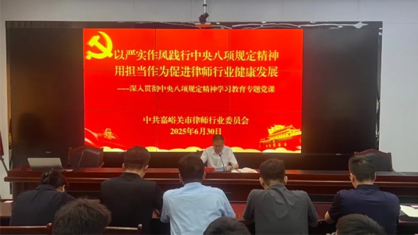 行业动态丨嘉峪关市律师行业党委召开庆“七一”专题党课