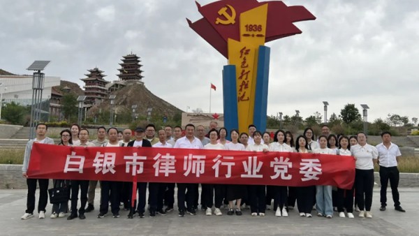 追寻红色足迹 筑牢法治初心——白银市律师行业党委开展庆“七一”主题活动