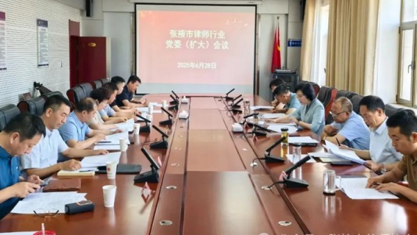张掖市律师行业党委（扩大）会议召开