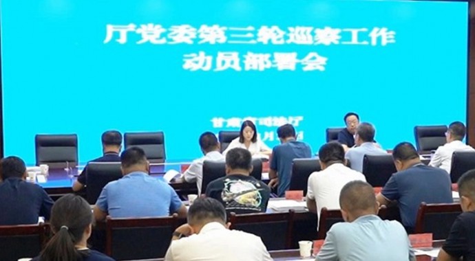 甘肃省司法厅党委巡察动员部署培训会召开