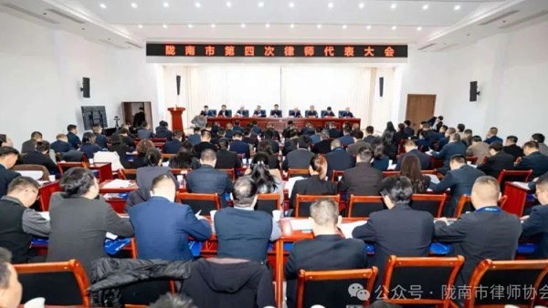 2025年12月6日至7日，陇南市第四次律师代表大会在市司法局顺利召开，为全市律师行业“十四五”收官及未来发展划定新蓝图。本次大会开幕式由市司法局党组书记、局长杨炳主持，陇南市依法治市委员会委员、副市长张波同志出席开幕式并讲话，甘肃省律师协会副会长杨永明到会致辞；会议期间，代表们全面总结了过往五年律师事业的亮眼成绩，深入探讨了行业面临的新形势，敲定了下一阶段工作重点，同时审议通过《陇南市律师协会章程（修订草案）》等文件，完成新一届律协理事会、监事会选举，推动行业治理迈入新阶段。