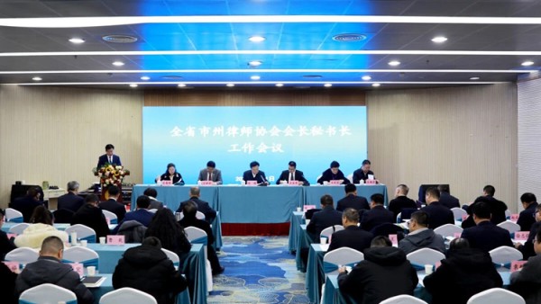 2月1日，甘肃省律师协会召开全省市州律师协会会长秘书长工作会议。会议全面总结了过去一年省市律师协会工作成效，深刻分析当前行业发展面临的形势，安排部署了当前和今后律师协会重点工作。省律师协会会长赵耀出席