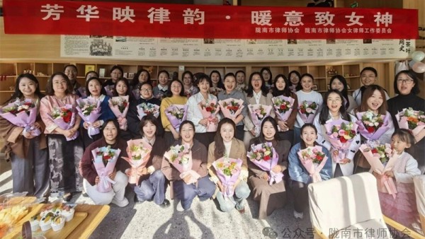 春光正好，茶香微暖。我们在这一个午后放慢脚步，捧起一束花，递给自己，也递给并肩作战的姐妹们——这就是今天的全部意义。3月6日下午，由陇南市律师协会主办、女律师工作委员会承办的“芳华映律韵·暖意致女神”