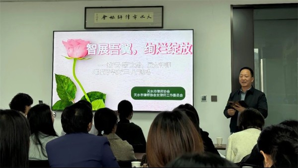 智展吾翼 绚烂绽放——天水律协成功举办乘“云·端”之势，展女律师璀璨芳华庆“三八”主题活动