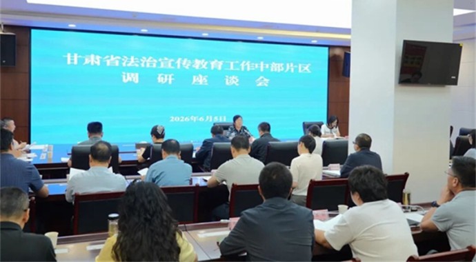 为做好我省法治宣传教育地方立法，科学制定全省“九五”普法规划，6月5日省司法厅在兰州召开中部片区法治宣传教育工作调研座谈会。厅党委委员、副厅长何雯主持。