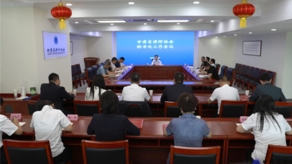 6月30日，甘肃省律师协会召开秘书处工作会议，会议深入贯彻落实甘肃省第八次律师代表大会工作部署，全面梳理秘书处工作职能职责，明晰下一步工作方向，压紧压实各岗位工作责任，安排部署下半年秘书处工作。甘肃省律师协会会长陈灿出席会议并讲话，秘书长秦英英主持会议。