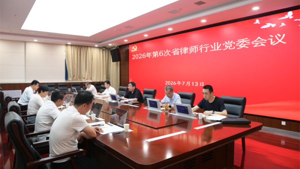 7月13日，省律师行业党委召开会议，会议学习了《习近平党建文选》第一卷有关章节，传达学习全国党建工作座谈会精神和习近平总书记在庆祝中国共产党成立105周年大会上的重要讲话等，安排部署贯彻落实工作。省司法厅党委委员、政治部主任、省律师行业党委书记何存鹏主持会议并讲话。