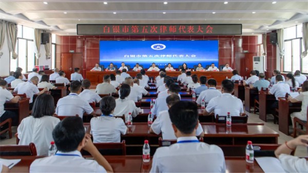 凝心聚力启新程 法治担当谱新篇——白银市第五次律师代表大会胜利召开