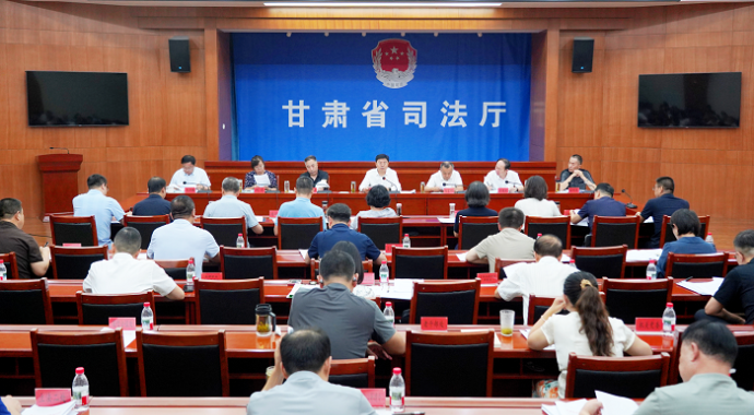 8月13日，甘肃省司法厅党委召开（扩大）会议，传达学习习近平总书记重要讲话、重要论述精神，传达学习中央有关会议、文件精神，研究部署贯彻落实工作。厅党委书记、厅长谢又生主持会议。会议传达学习了习近平总书