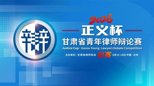 2026年8月15日至8月16日，甘肃省律师协会主办的首届“正义杯”青年律师辩论赛初赛圆满举行。全省16支代表队齐聚赛场，八场对决围绕青年律师执业成长、行业发展热点议题深度思辨、激烈交锋，以论明道、以辩砺行，展现了陇原青年律师的专业风采与法治担当。