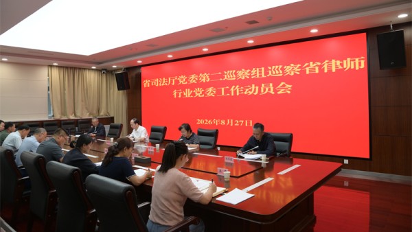 根据省司法厅党委开展第四轮巡察工作安排，8月27日，省司法厅党委第二巡察组巡察省律师行业党委工作动员会召开。省司法厅党委委员、副厅长、第二巡察组组长何雯作动员讲话，对深入学习贯彻习近平总书记关于巡视工作的重要论述、扎实开展巡察工作提出要求。省司法厅党委委员、副厅长、省律师行业党委书记邵建斌主持会议并作表态讲话。